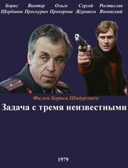 Задача с тремя неизвестными из фильмографии Валерий Никитенко в главной роли.