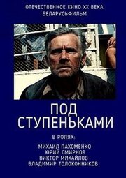 Под ступеньками из фильмографии Валентина Ананьина в главной роли.