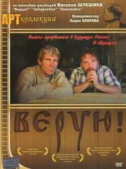 Верую! - лучший фильм в фильмографии Сергей Амосов