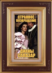 Странное возвращение Дианы Саласар - лучший фильм в фильмографии Сесар Ариас