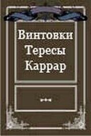 Винтовки Тересы Каррар из фильмографии Николай Абрашин в главной роли.