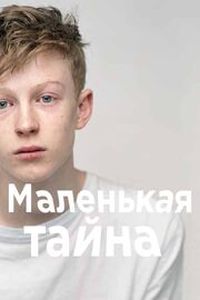 Маленькая тайна - лучший фильм в фильмографии Ондрей Йезек