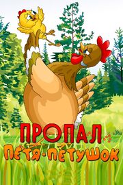 Пропал Петя-петушок из фильмографии Владимир Арбеков в главной роли.