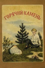 Горячий камень - лучший фильм в фильмографии Анатолий Алексин