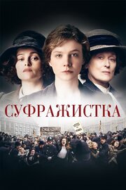 Суфражистка - лучший фильм в фильмографии Дрю Эдвардс