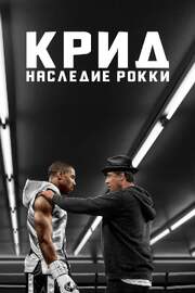 Крид: Наследие Рокки - лучший фильм в фильмографии Джои Эй