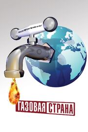 Газовая страна - лучший фильм в фильмографии Уэстон Уилсон