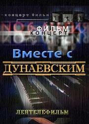 Вместе с Дунаевским из фильмографии Давид Голощекин в главной роли.