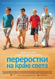 Переростки на краю света - лучший фильм в фильмографии Спенсер Миллман