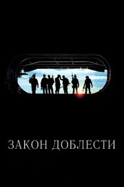 Закон доблести из фильмографии Нико Сабадо в главной роли.