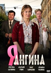 Я — Ангина - лучший фильм в фильмографии Елена Белинская