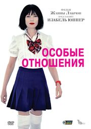 Особые отношения - лучший фильм в фильмографии Хелен Моор