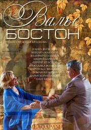 Вальс-Бостон из фильмографии Игорь Сидоров в главной роли.