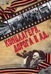 Концлагеря. Дорога в ад из фильмографии Фёдор Стуков в главной роли.