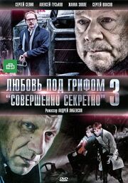 Любовь под грифом «Совершенно секретно» 3 из фильмографии Андрей Перович в главной роли.