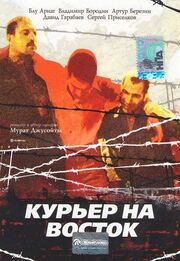 Курьер на восток из фильмографии Виктор Засеев в главной роли.