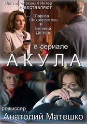 Акула - лучший фильм в фильмографии Ирина Чернова