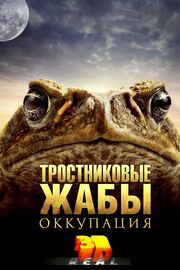 Тростниковые жабы: Оккупация из фильмографии Мартин Армигер в главной роли.