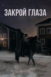 Закрой глаза - лучший фильм в фильмографии Юрки 69