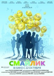 Смайлик - лучший фильм в фильмографии Юрий Белоконь