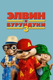 Элвин и бурундуки 3 - лучший фильм в фильмографии Майкл Багдасарян