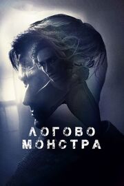 Логово монстра - лучший фильм в фильмографии Ian A. Barth