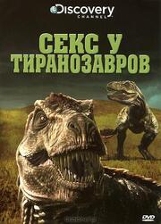 Секс у тиранозавров - лучший фильм в фильмографии Дэвид Падруш