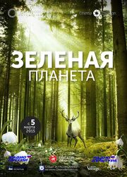 Зеленая планета - лучший фильм в фильмографии Мелани Хафт