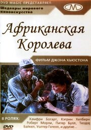 Африканская королева - лучший фильм в фильмографии Джеймс Эйджи