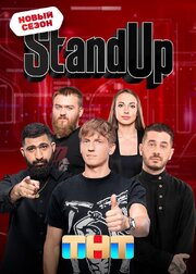 Stand Up - лучший фильм в фильмографии Карен Арутюнов