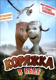 Коряжка в беде из фильмографии Гари Крэннер в главной роли.