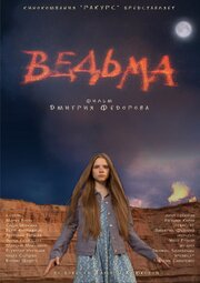 Ведьма - лучший фильм в фильмографии Айнагуль Токабаева