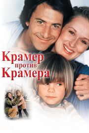 Крамер против Крамера - лучший фильм в фильмографии Андрей Лосевский