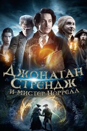 Джонатан Стрендж и мистер Норрелл - лучший фильм в фильмографии Benoît Groulx