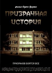 Призрачная история из фильмографии Таисия Терехова в главной роли.