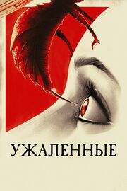 Ужаленные из фильмографии Eve Slatner в главной роли.