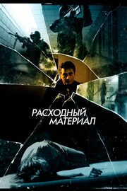 Расходный материал - лучший фильм в фильмографии Chris Van Mieghem