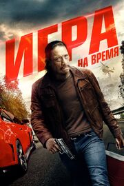 Игра на время - лучший фильм в фильмографии Стивен Келлер