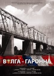 Волга — Гаронна из фильмографии Юрий Игруша в главной роли.