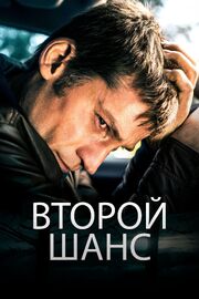 Второй шанс из фильмографии Петер Хабер в главной роли.