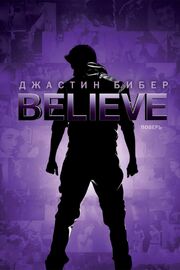 Джастин Бибер. Believe из фильмографии Джонни Эрасм в главной роли.