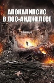 Апокалипсис в Лос-Анджелесе из фильмографии Джерри Сатараин в главной роли.