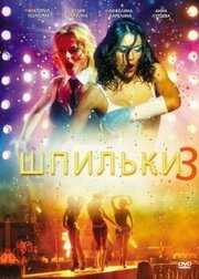 Шпильки 3 - лучший фильм в фильмографии Жакир Загидулин