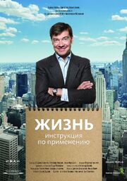 Жизнь. Инструкция по применению из фильмографии Вячеслав Полунин в главной роли.