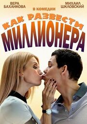 Как развести миллионера - лучший фильм в фильмографии Оксана Лунина