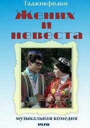 Жених и невеста - лучший фильм в фильмографии Хуршед Ганиев