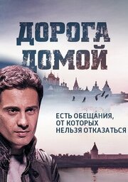 Дорога домой - лучший фильм в фильмографии Михаил Булатов