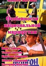 Особенности национальной маршрутки из фильмографии Николай Сутармин в главной роли.