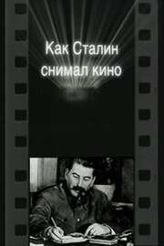 Как Сталин снимал кино из фильмографии Валерий Фомин в главной роли.