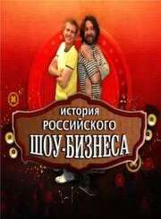 История российского шоу-бизнеса из фильмографии Сергей Кальварский в главной роли.